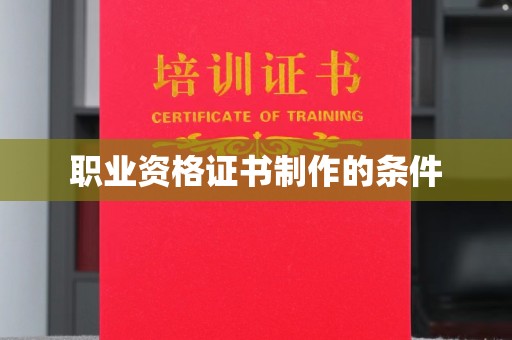 拜城职业资格证书制作的条件