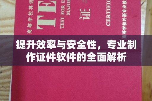 拜城提升效率与安全性，专业制作证件软件的全面解析