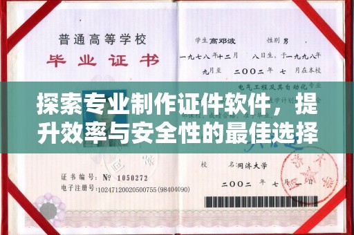 拜城探索专业制作证件软件，提升效率与安全性的最佳选择