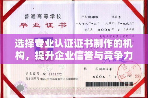 拜城选择专业认证证书制作的机构，提升企业信誉与竞争力