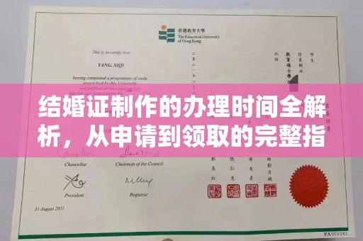 拜城结婚证制作的办理时间全解析，从申请到领取的完整指南