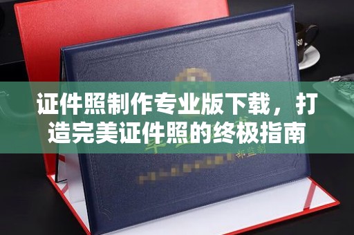 拜城证件照制作专业版下载，打造完美证件照的终极指南
