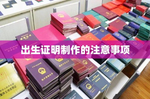 拜城出生证明制作的注意事项