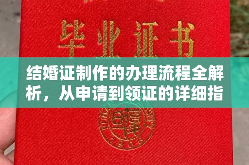 拜城结婚证制作的办理流程全解析，从申请到领证的详细指南