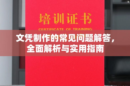 拜城文凭制作的常见问题解答，全面解析与实用指南
