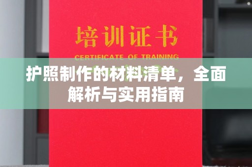 拜城护照制作的材料清单，全面解析与实用指南