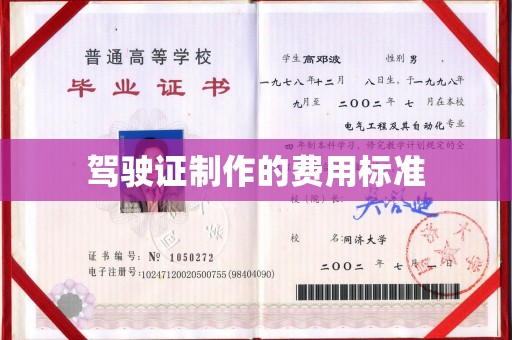 拜城驾驶证制作的费用标准