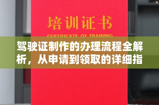 拜城驾驶证制作的办理流程全解析，从申请到领取的详细指南