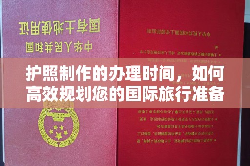 拜城护照制作的办理时间，如何高效规划您的国际旅行准备