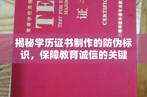 拜城揭秘学历证书制作的防伪标识，保障教育诚信的关键