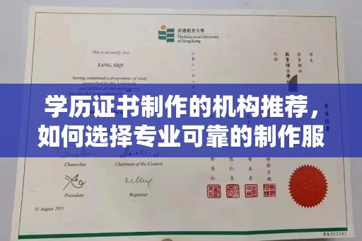 拜城学历证书制作的机构推荐，如何选择专业可靠的制作服务