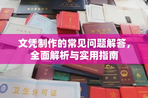 拜城文凭制作的常见问题解答，全面解析与实用指南