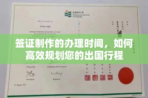 拜城签证制作的办理时间，如何高效规划您的出国行程