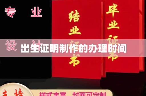 拜城出生证明制作的办理时间