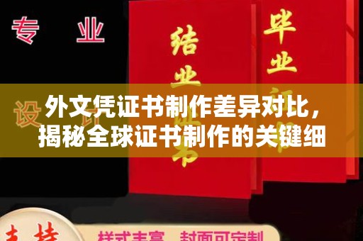 拜城外文凭证书制作差异对比，揭秘全球证书制作的关键细节