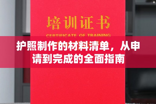 拜城护照制作的材料清单，从申请到完成的全面指南