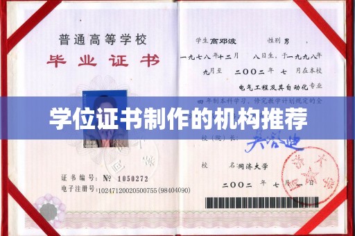 拜城学位证书制作的机构推荐