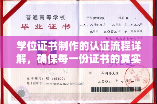 拜城学位证书制作的认证流程详解，确保每一份证书的真实性与权威性