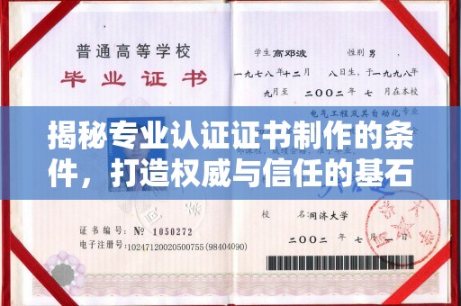 拜城揭秘专业认证证书制作的条件，打造权威与信任的基石