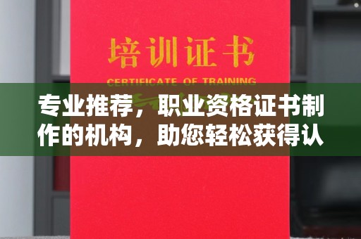 拜城专业推荐，职业资格证书制作的机构，助您轻松获得认证