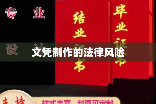 拜城文凭制作的法律风险