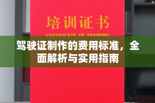 拜城驾驶证制作的费用标准，全面解析与实用指南