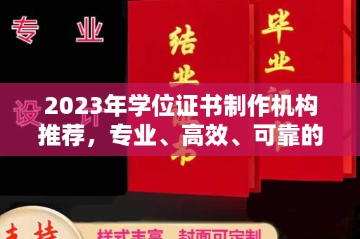 拜城2023年学位证书制作机构推荐，专业、高效、可靠的解决方案