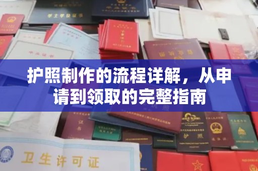 拜城护照制作的流程详解，从申请到领取的完整指南