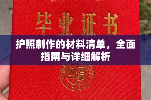 拜城护照制作的材料清单，全面指南与详细解析