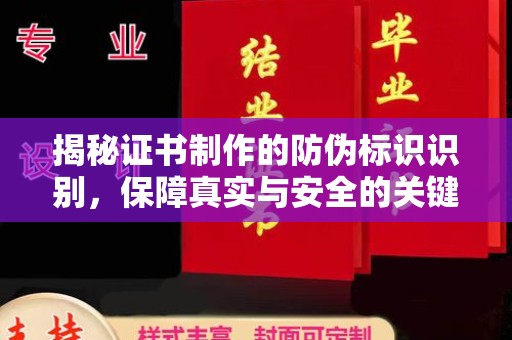 拜城揭秘证书制作的防伪标识识别，保障真实与安全的关键