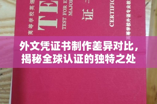 拜城外文凭证书制作差异对比，揭秘全球认证的独特之处