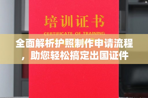 拜城全面解析护照制作申请流程，助您轻松搞定出国证件