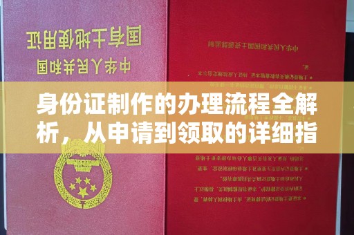 拜城身份证制作的办理流程全解析，从申请到领取的详细指南