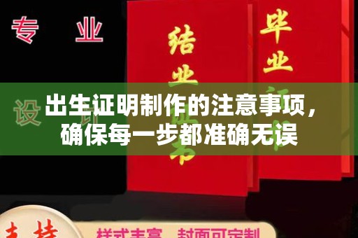 拜城出生证明制作的注意事项，确保每一步都准确无误