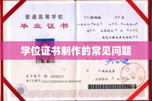 拜城学位证书制作的常见问题