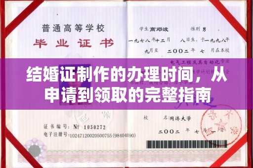 拜城结婚证制作的办理时间，从申请到领取的完整指南