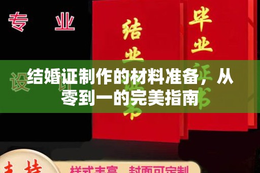 拜城结婚证制作的材料准备，从零到一的完美指南