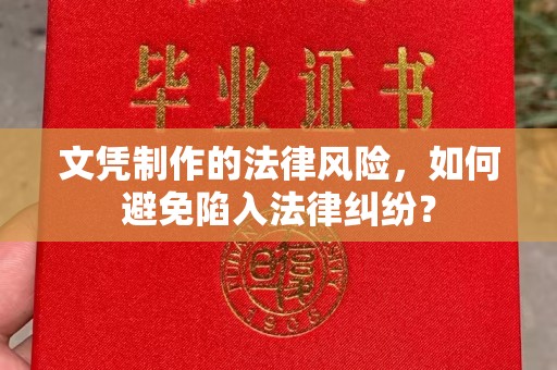 拜城文凭制作的法律风险，如何避免陷入法律纠纷？