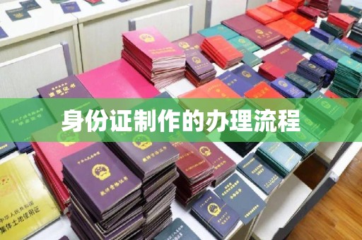 拜城身份证制作的办理流程