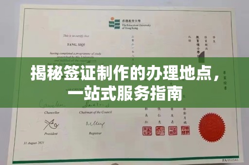 拜城揭秘签证制作的办理地点，一站式服务指南