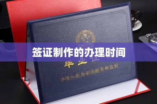 拜城签证制作的办理时间