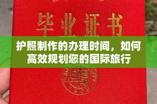 拜城护照制作的办理时间，如何高效规划您的国际旅行