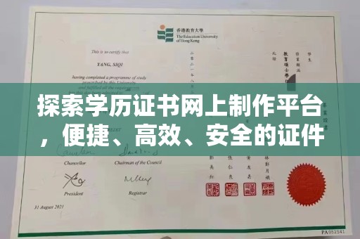 拜城探索学历证书网上制作平台，便捷、高效、安全的证件制作新选择
