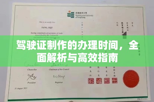 拜城驾驶证制作的办理时间，全面解析与高效指南