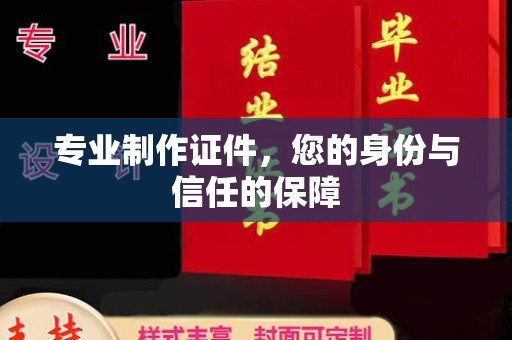 拜城专业制作证件，您的身份与信任的保障