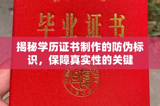 拜城揭秘学历证书制作的防伪标识，保障真实性的关键