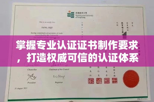 拜城掌握专业认证证书制作要求，打造权威可信的认证体系