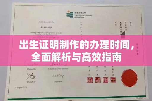 拜城出生证明制作的办理时间，全面解析与高效指南
