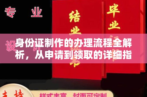 拜城身份证制作的办理流程全解析，从申请到领取的详细指南