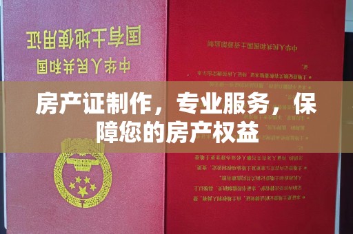 拜城房产证制作，专业服务，保障您的房产权益